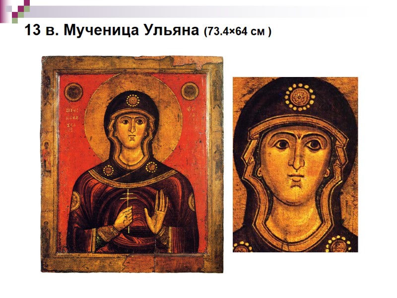 13 в. Мученица Ульяна (73.4×64 см )